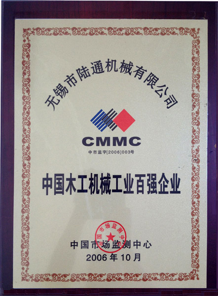 陸通被評(píng)為中國木工機(jī)械工業(yè)百強(qiáng)