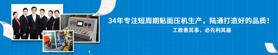 30年專注短周期貼面壓機，打造一流品質(zhì)！
