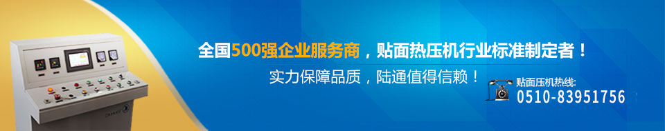 全國500強企業(yè)服務商,貼面熱壓機行業(yè)標準制定者